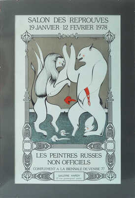 Шемякин Михаил Михайлович. Плакат выставки неофициальных русских художников